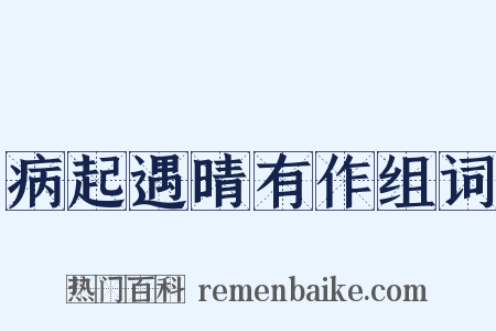 病起遇晴有作组词是什么意思的图片